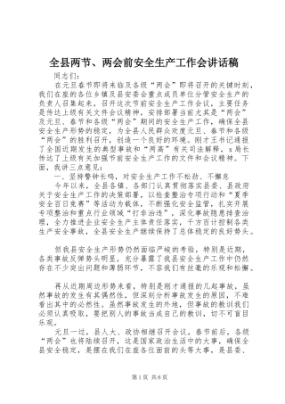 全县两节、两会前安全生产工作会讲话稿