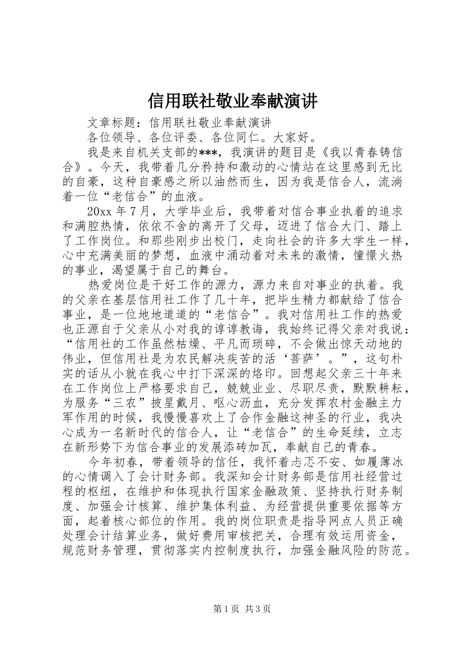 信用联社敬业奉献演讲_第1页