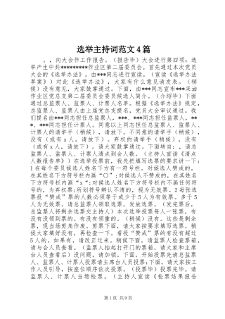 选举主持词范文4篇