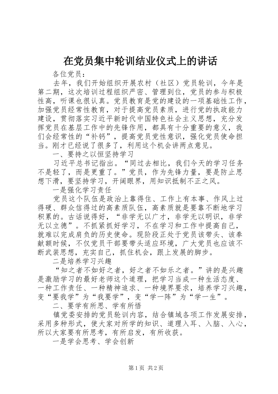 在党员集中轮训结业仪式上的讲话_第1页