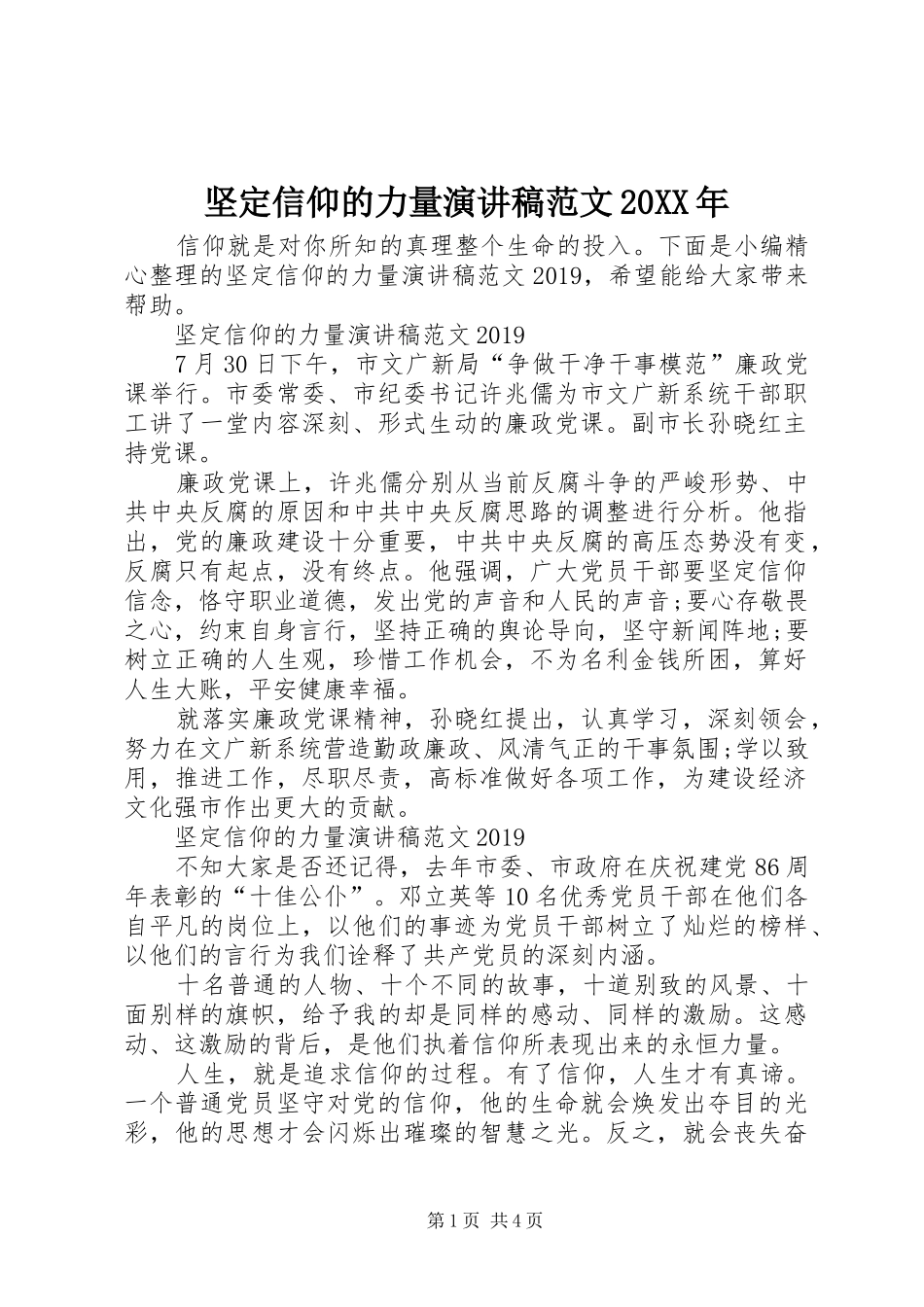 坚定信仰的力量演讲稿范文20XX年_第1页