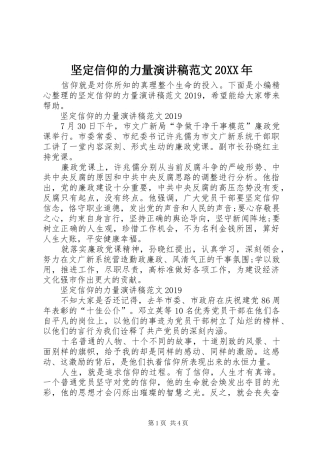 坚定信仰的力量演讲稿范文20XX年
