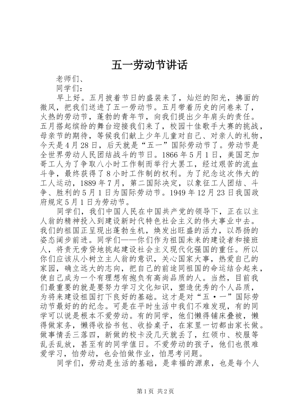 五一劳动节讲话_第1页