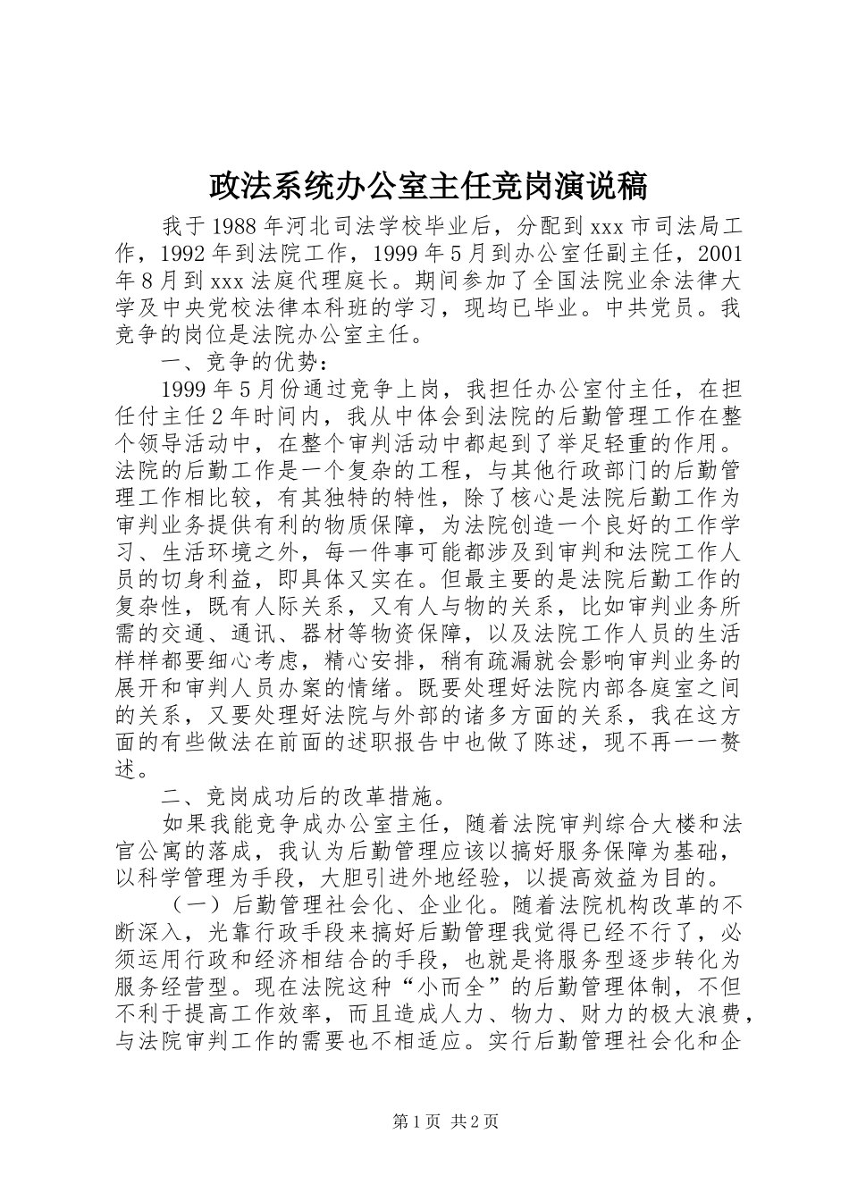 政法系统办公室主任竞岗演说稿_第1页