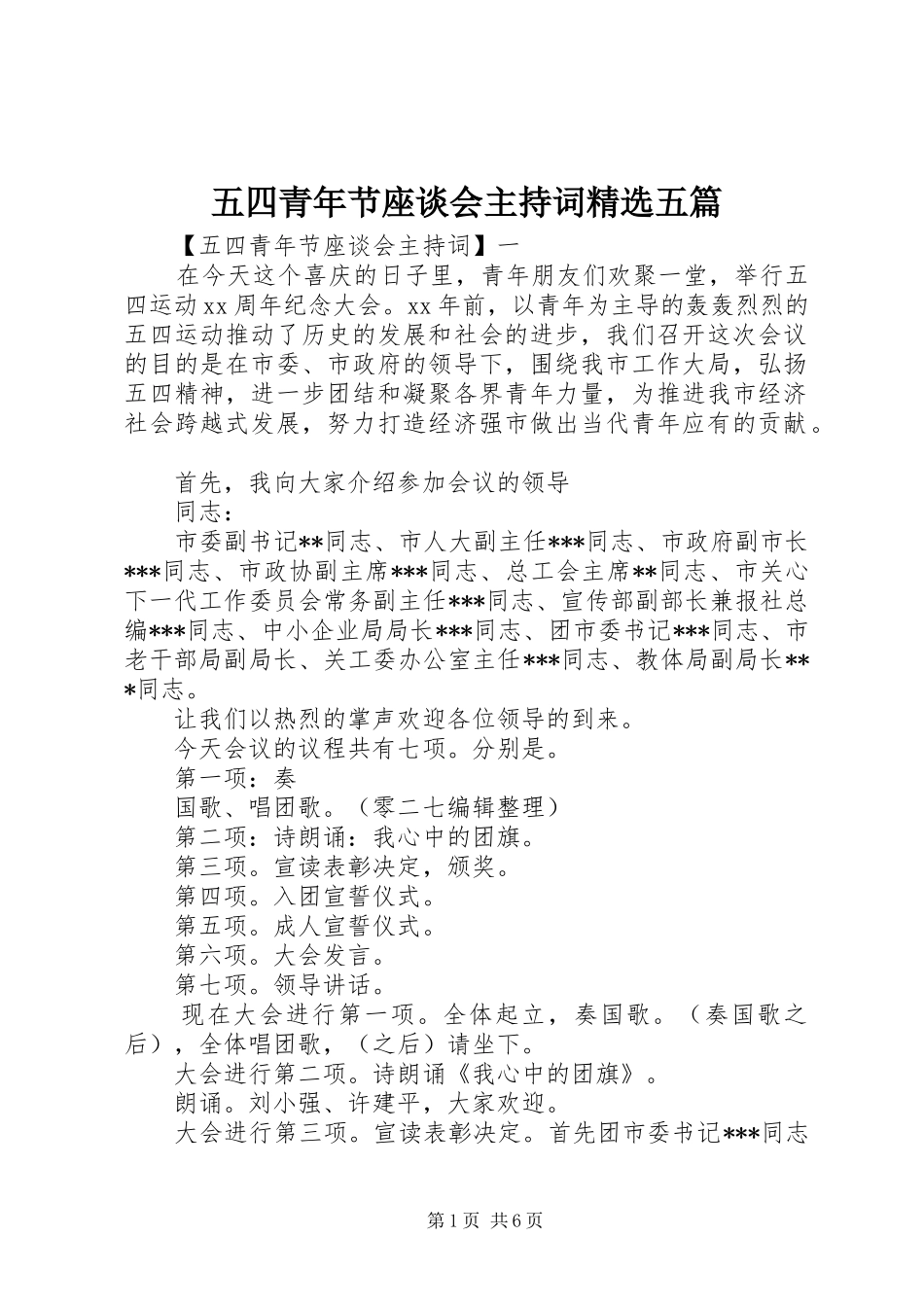 五四青年节座谈会主持词精选五篇_第1页