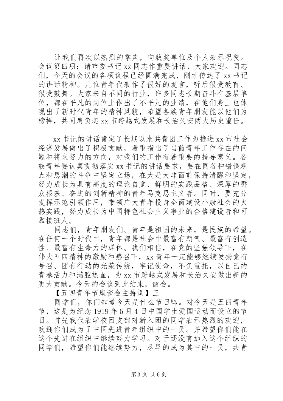 五四青年节座谈会主持词精选五篇_第3页