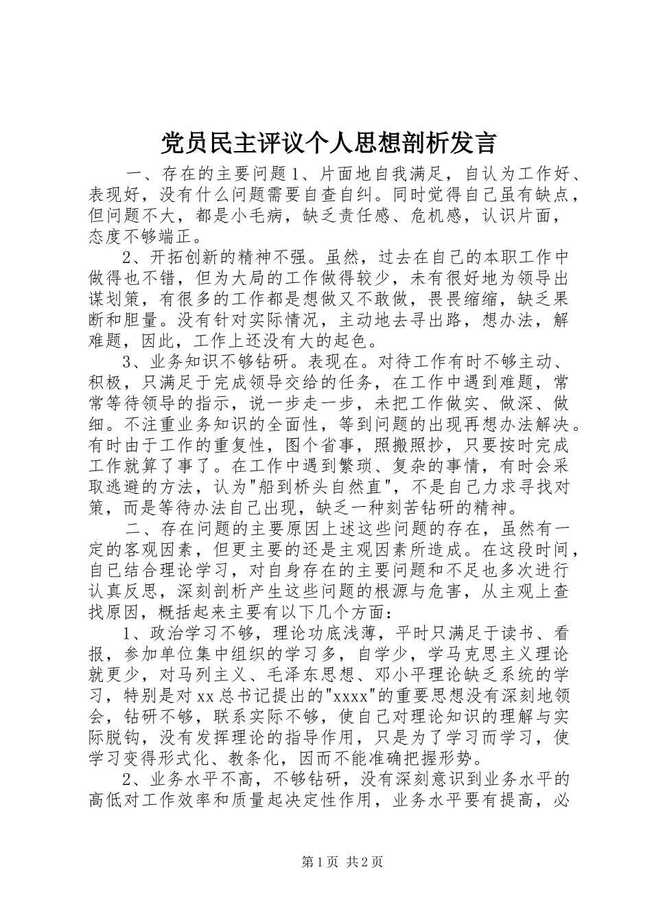党员民主评议个人思想剖析发言_第1页