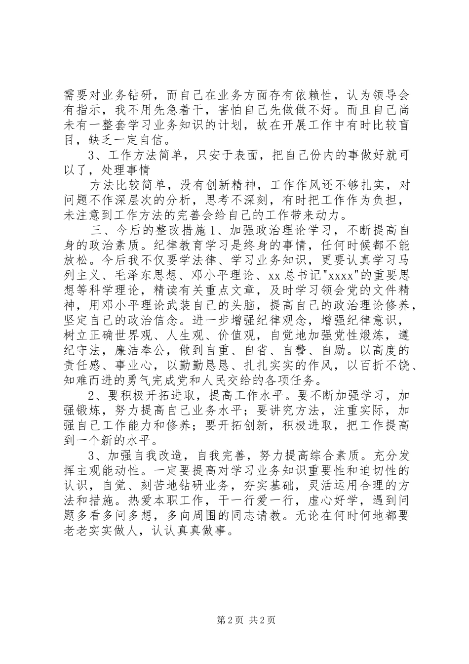 党员民主评议个人思想剖析发言_第2页