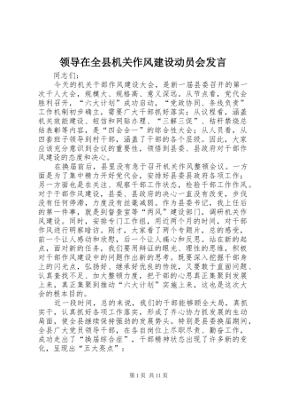 领导在全县机关作风建设动员会发言