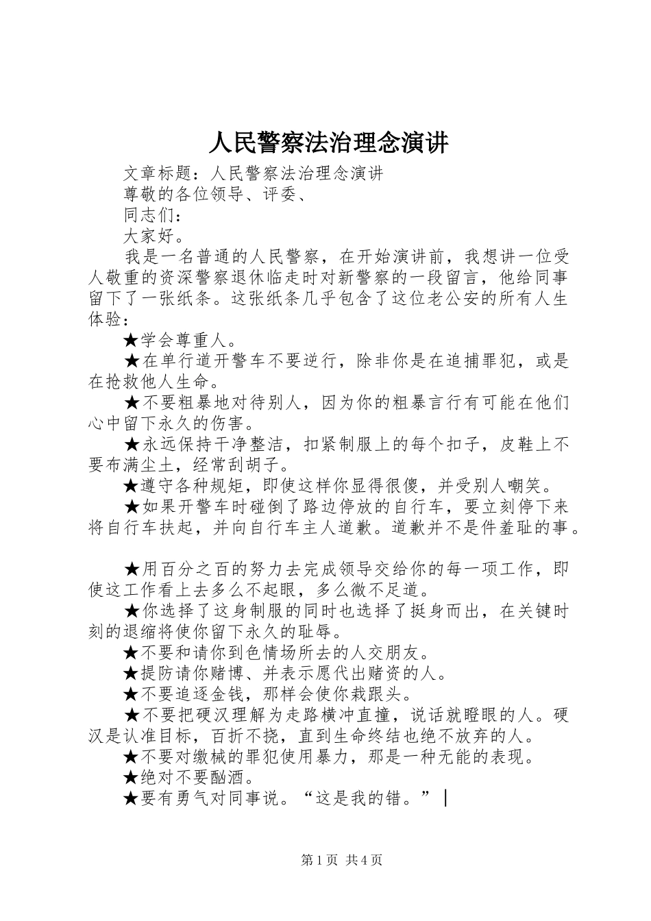 人民警察法治理念演讲_第1页