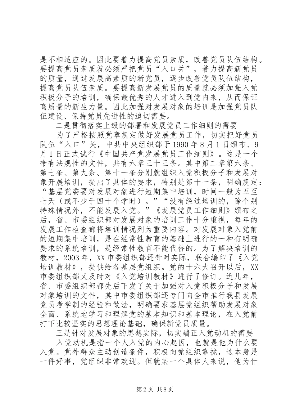 领导在发展对象“双学”训练班开学典礼上的讲话_第2页