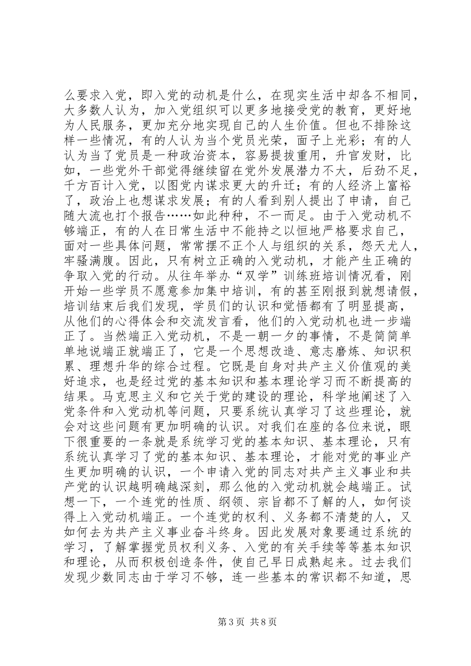 领导在发展对象“双学”训练班开学典礼上的讲话_第3页