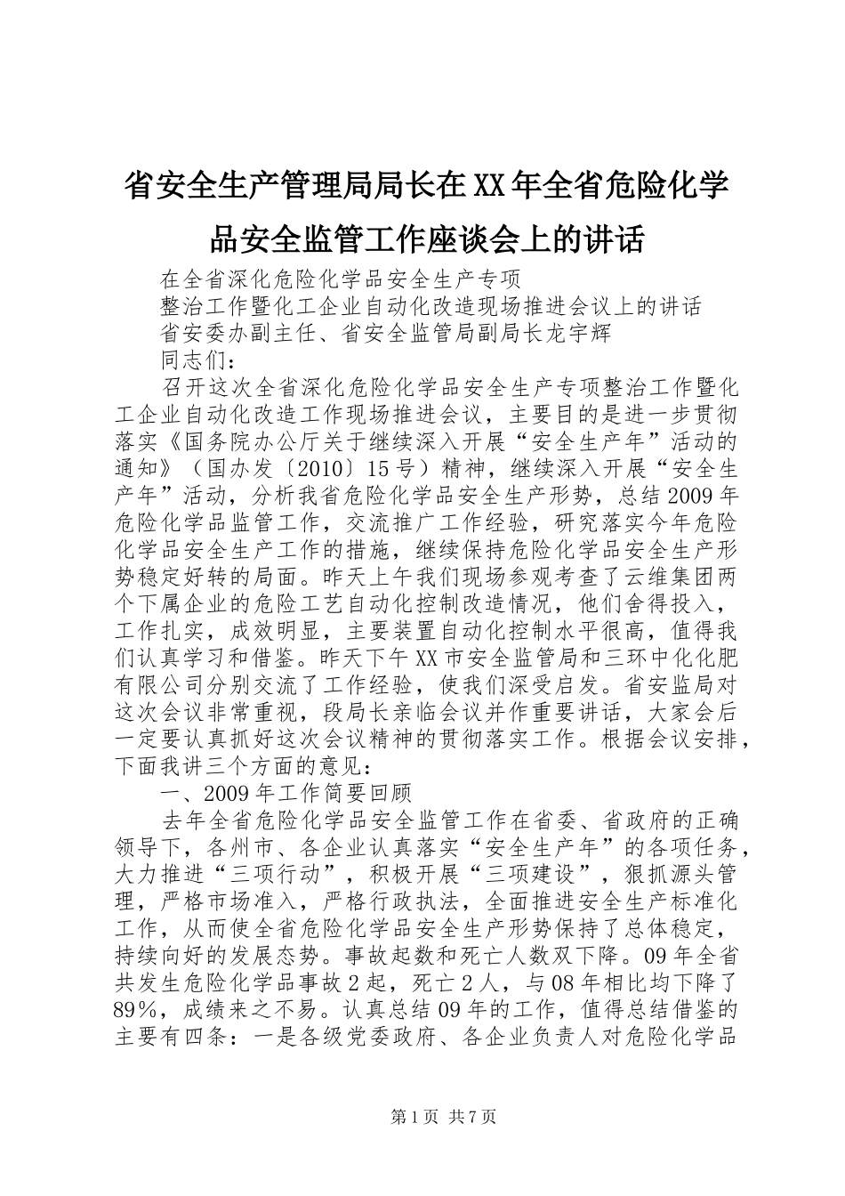 省安全生产管理局局长在XX年全省危险化学品安全监管工作座谈会上的讲话_第1页