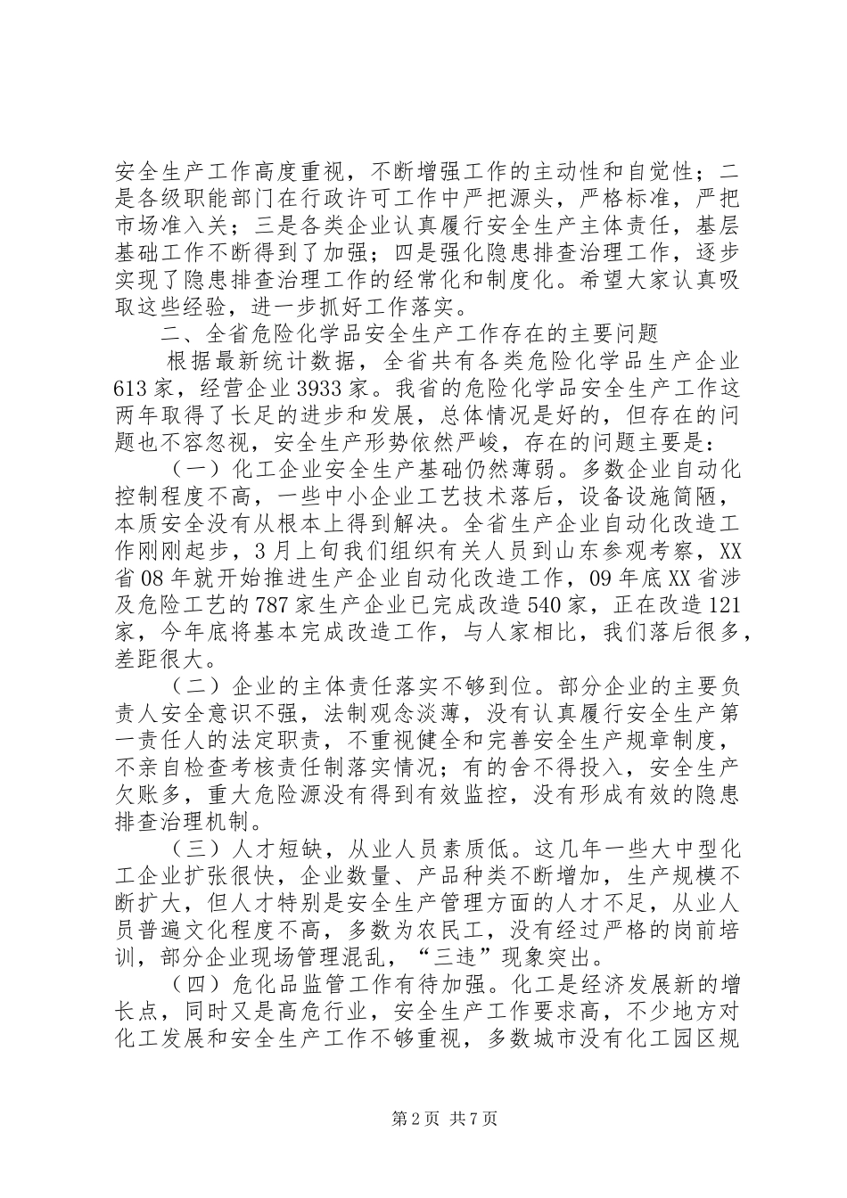 省安全生产管理局局长在XX年全省危险化学品安全监管工作座谈会上的讲话_第2页
