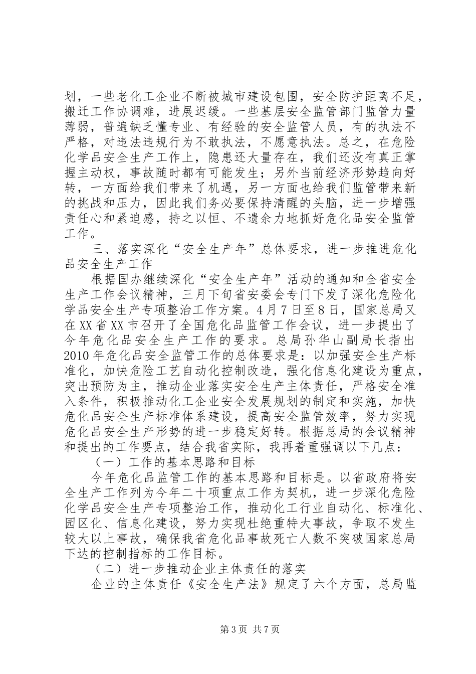省安全生产管理局局长在XX年全省危险化学品安全监管工作座谈会上的讲话_第3页