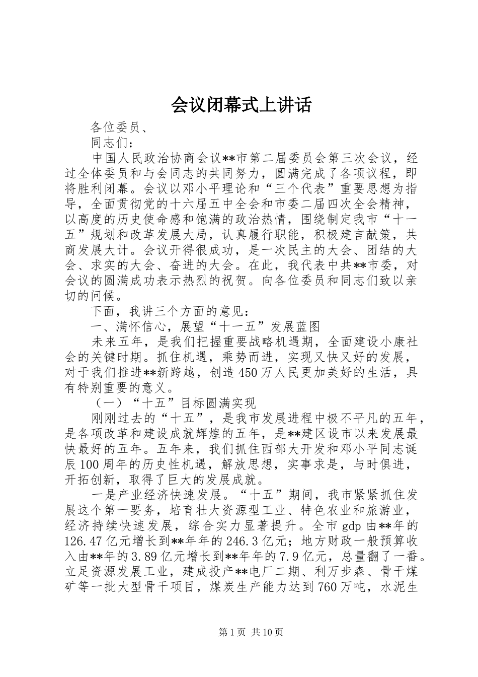 会议闭幕式上讲话_第1页