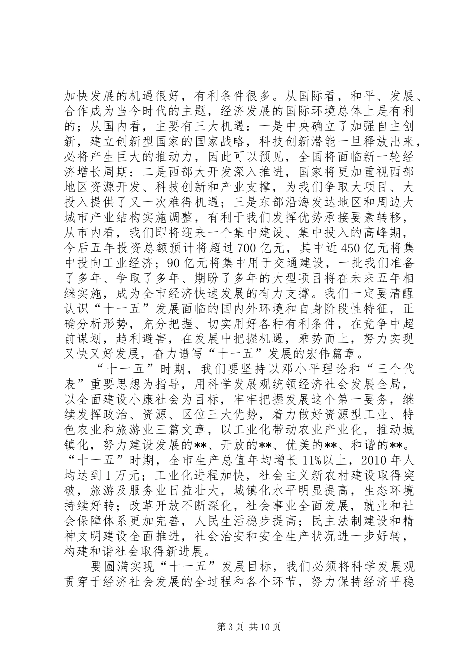 会议闭幕式上讲话_第3页