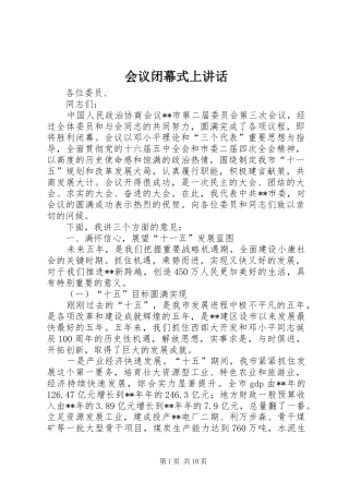 会议闭幕式上讲话