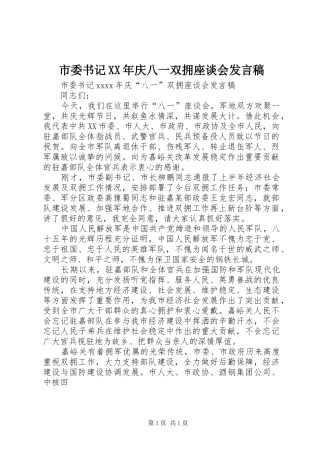 市委书记XX年庆八一双拥座谈会发言稿