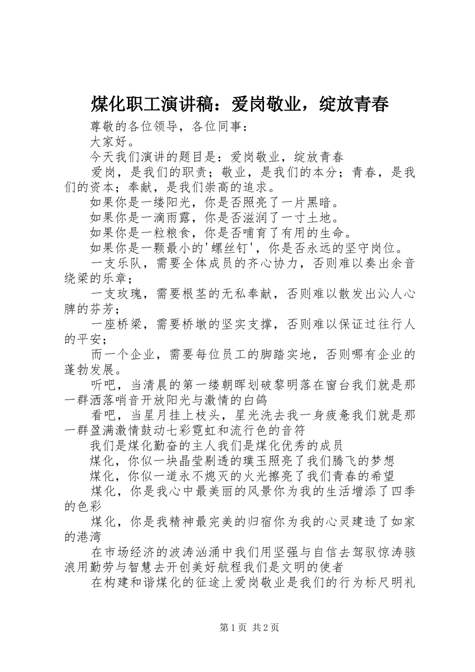 煤化职工演讲稿：爱岗敬业，绽放青春_第1页
