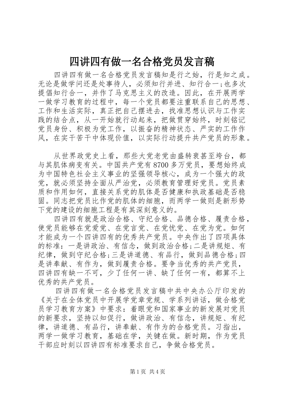 四讲四有做一名合格党员发言稿_第1页