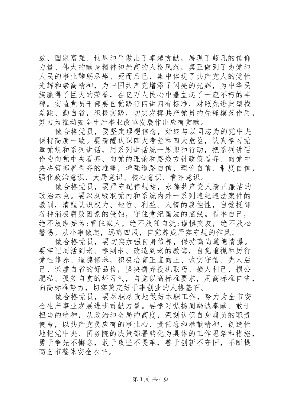 四讲四有做一名合格党员发言稿_第3页