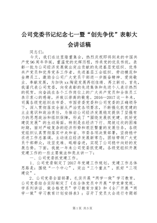 公司党委书记纪念七一暨“创先争优”表彰大会讲话稿