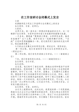 在工作室研讨会闭幕式上发言
