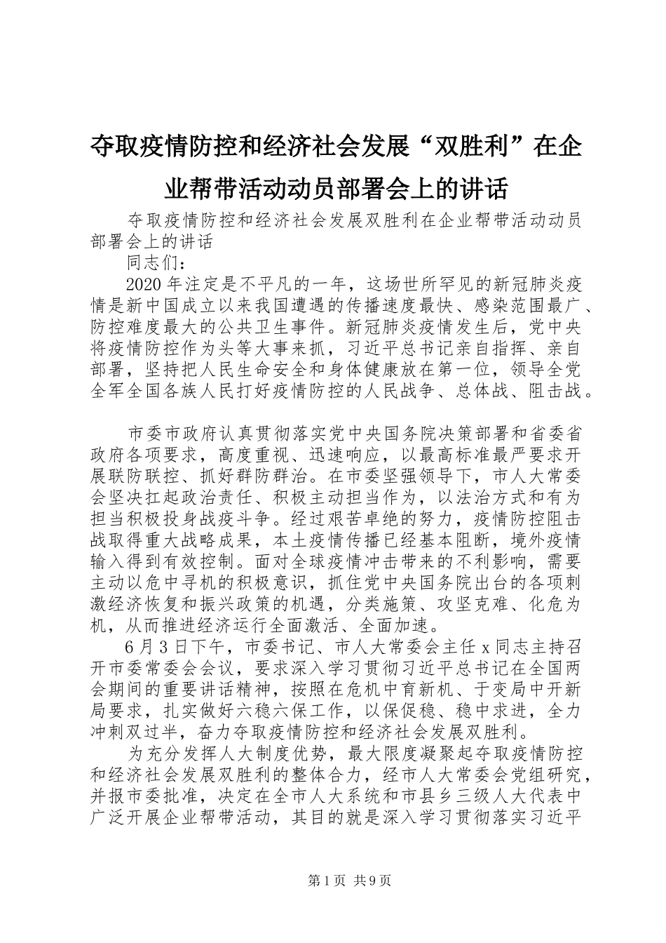 夺取疫情防控和经济社会发展“双胜利”在企业帮带活动动员部署会上的讲话_第1页