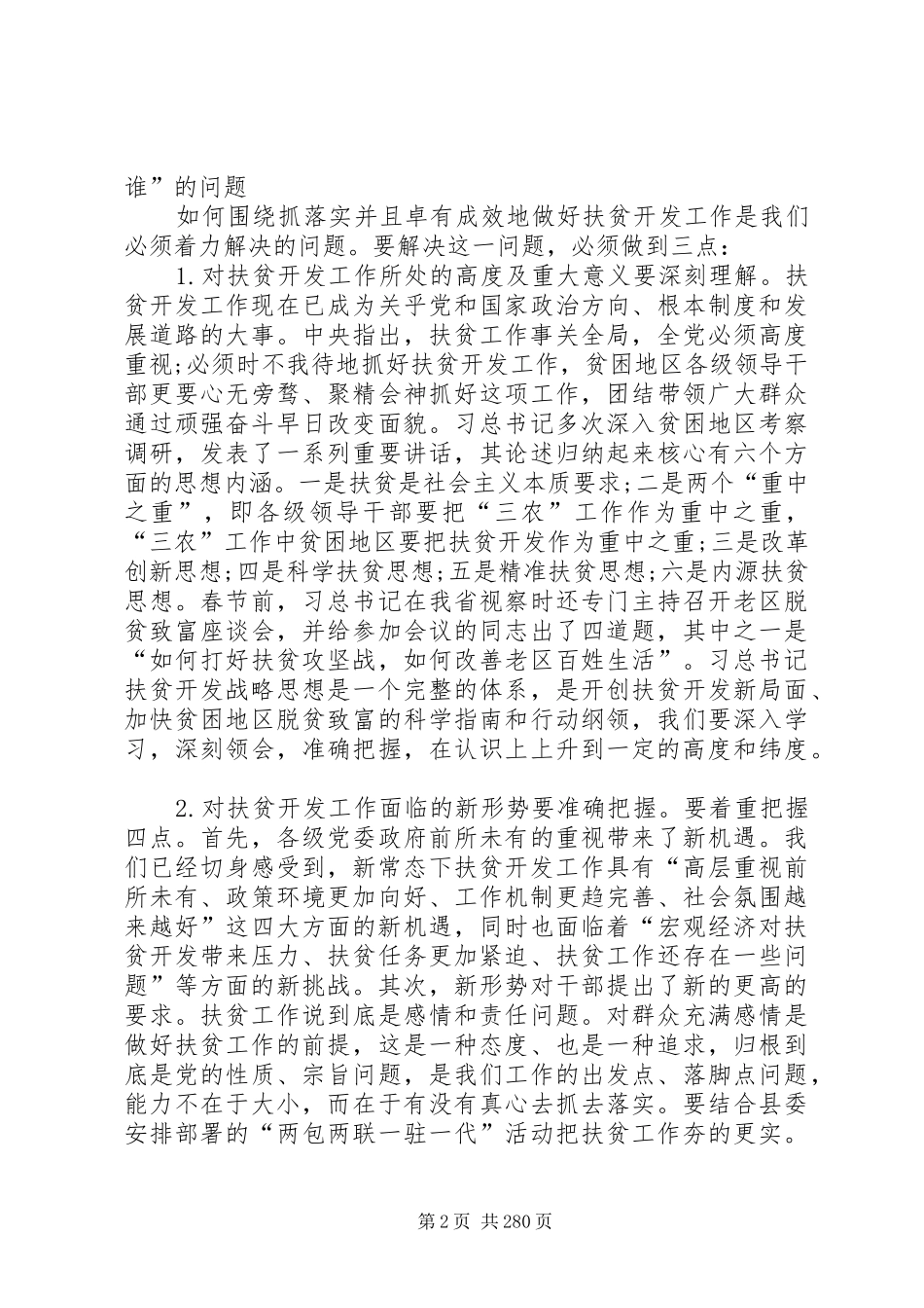 县农村暨扶贫攻坚工作会议领导讲话稿_第2页