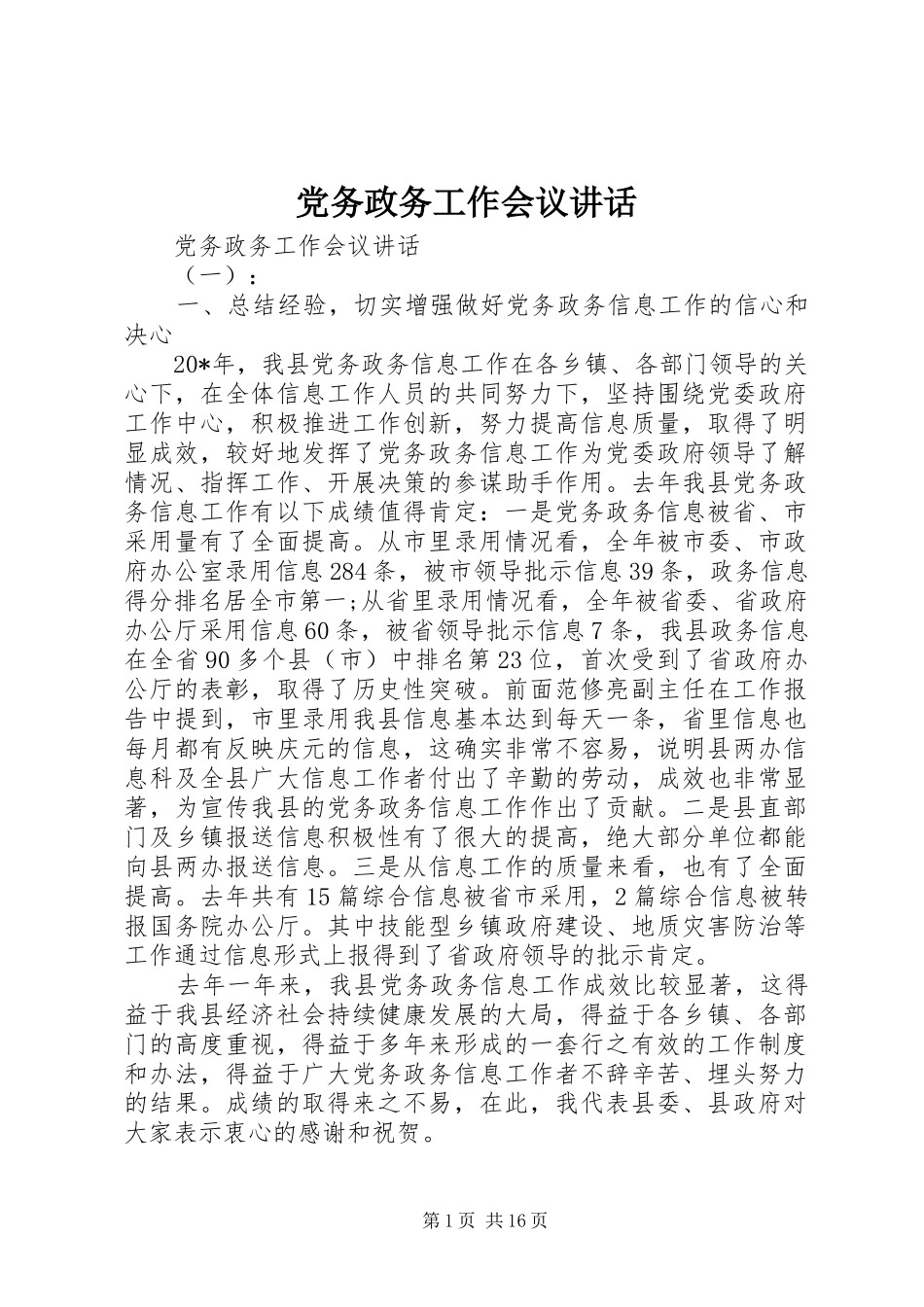 党务政务工作会议讲话_第1页