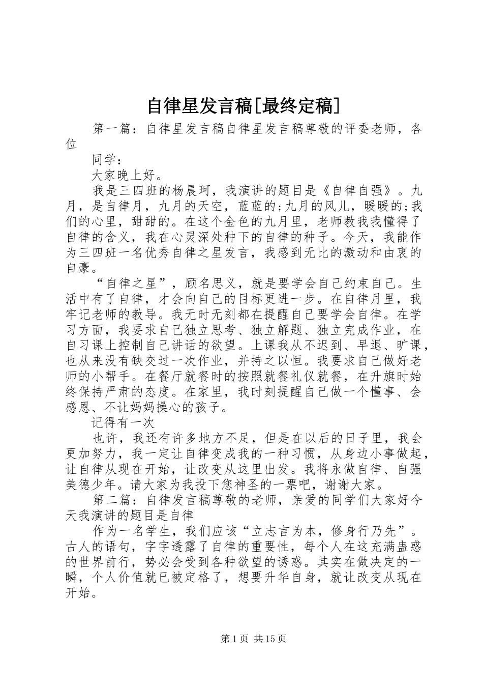 自律星发言稿[最终定稿]_第1页