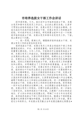 市培养选拔女干部工作会讲话