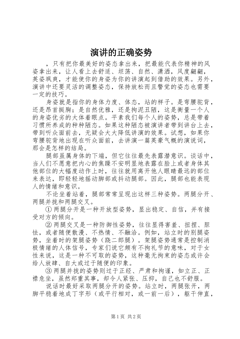 演讲的正确姿势_第1页