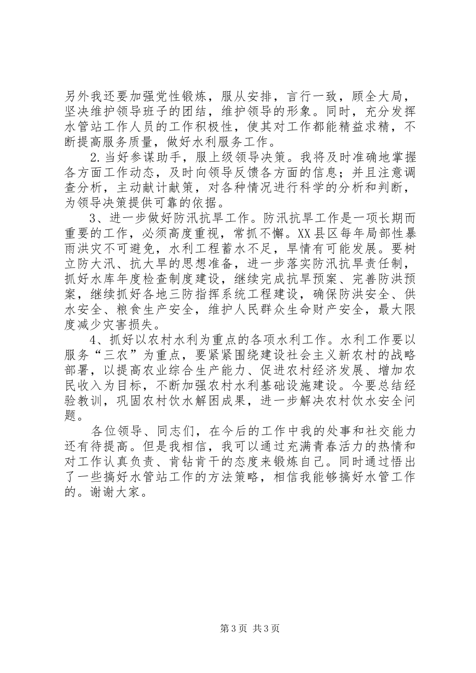 水管站站长水利管理演讲稿_第3页