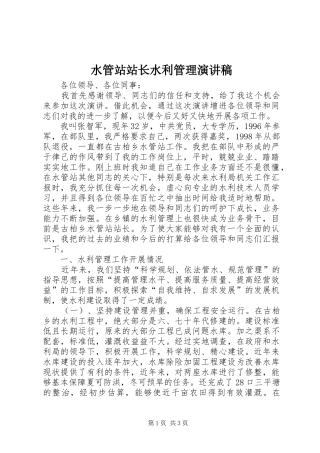 水管站站长水利管理演讲稿