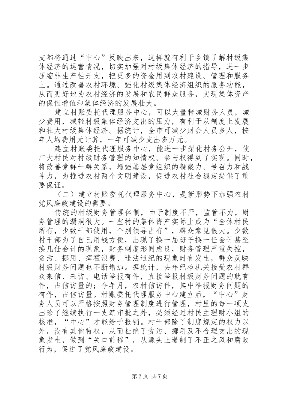 在推行村账乡（镇）代理工作现场会上的讲话_第2页