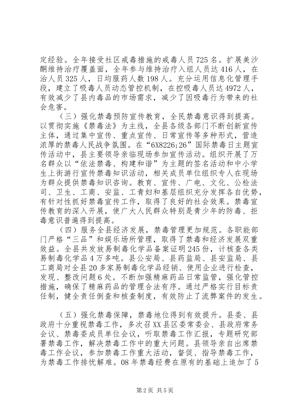 政府调研员在全县禁毒工作会议上的讲话_第2页