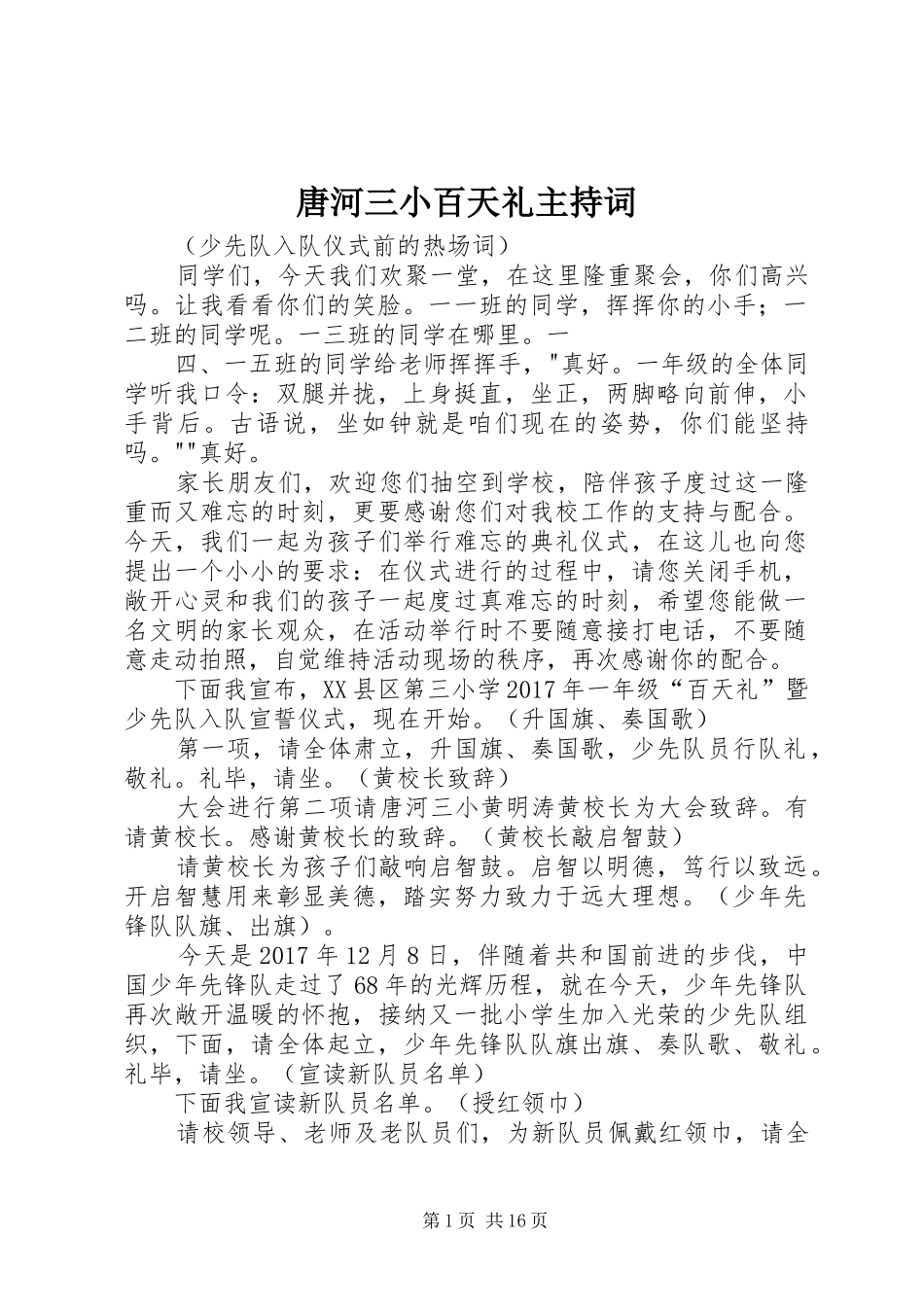 唐河三小百天礼主持词_第1页