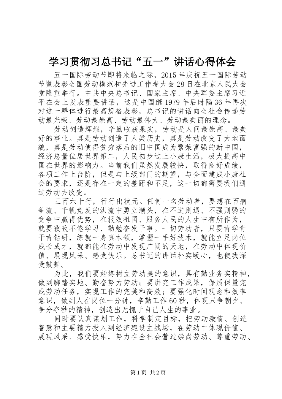 学习贯彻习总书记“五一”讲话心得体会_第1页