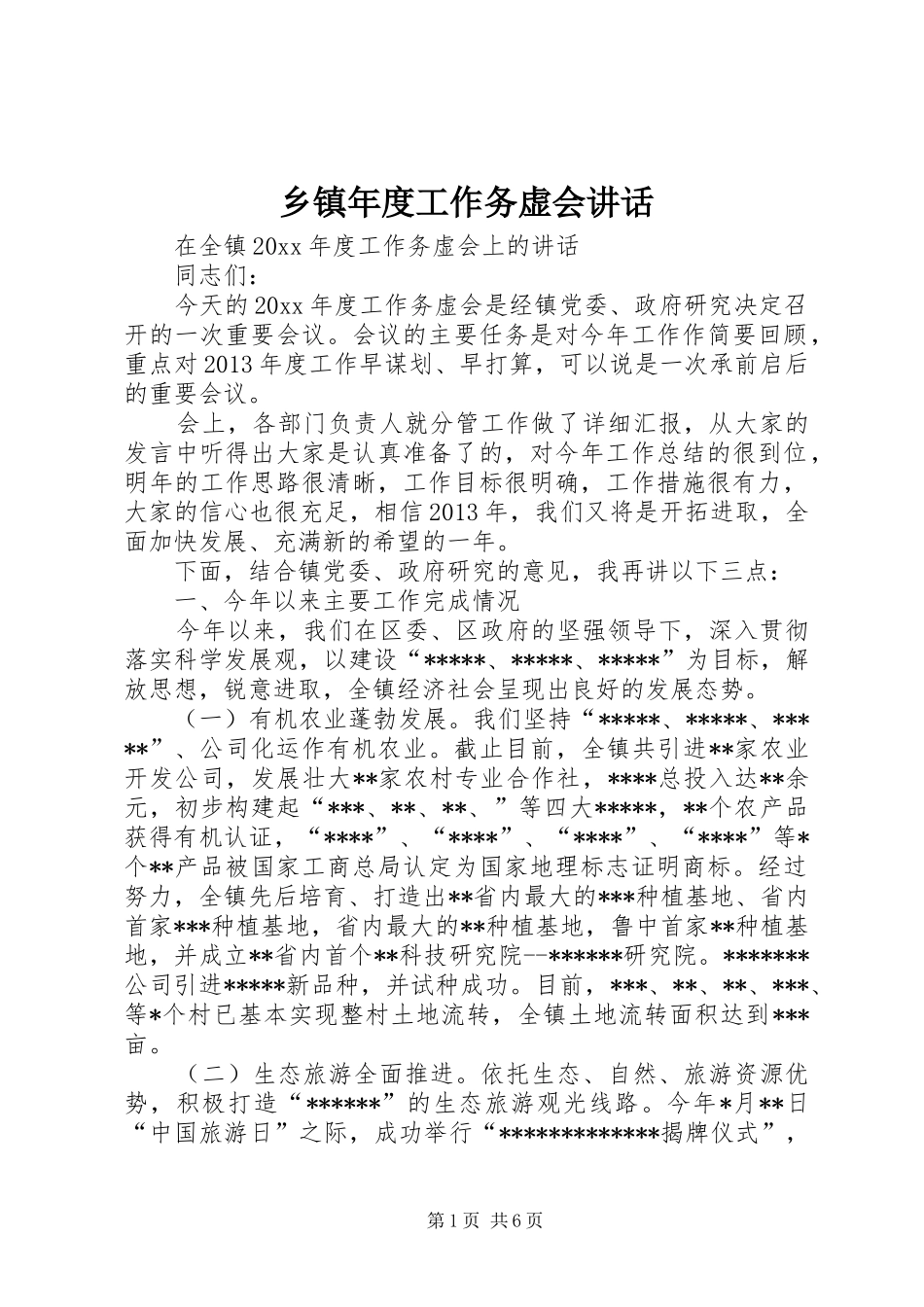 乡镇年度工作务虚会讲话_第1页