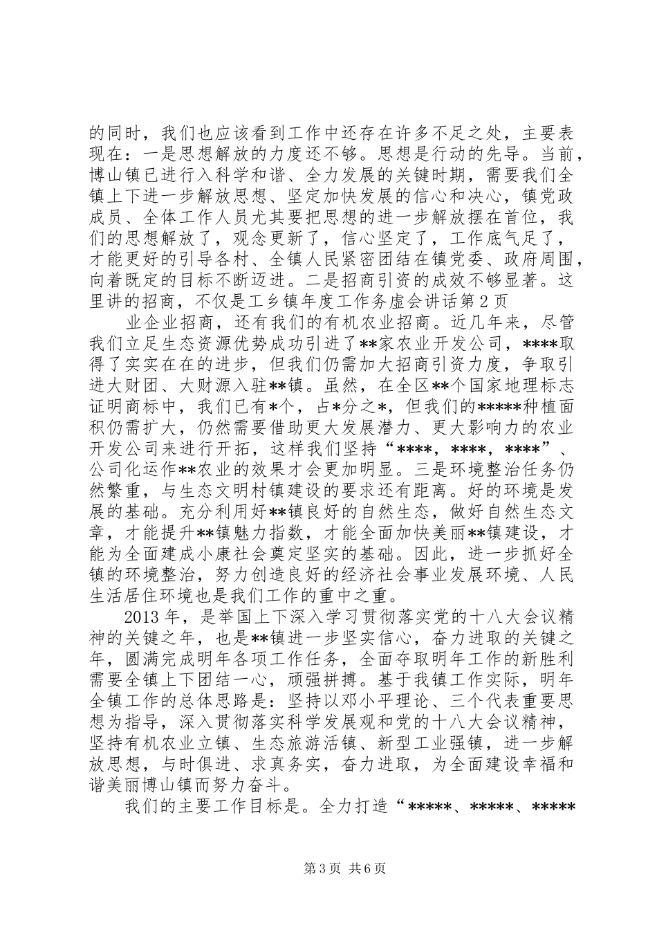 乡镇年度工作务虚会讲话_第3页
