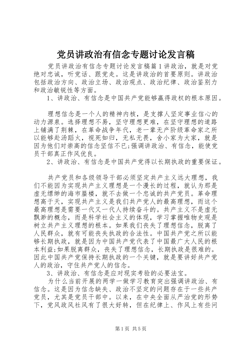 党员讲政治有信念专题讨论发言稿_第1页