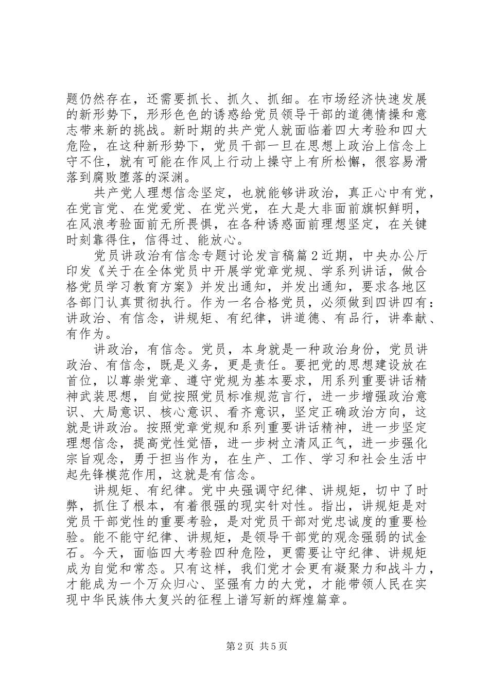 党员讲政治有信念专题讨论发言稿_第2页