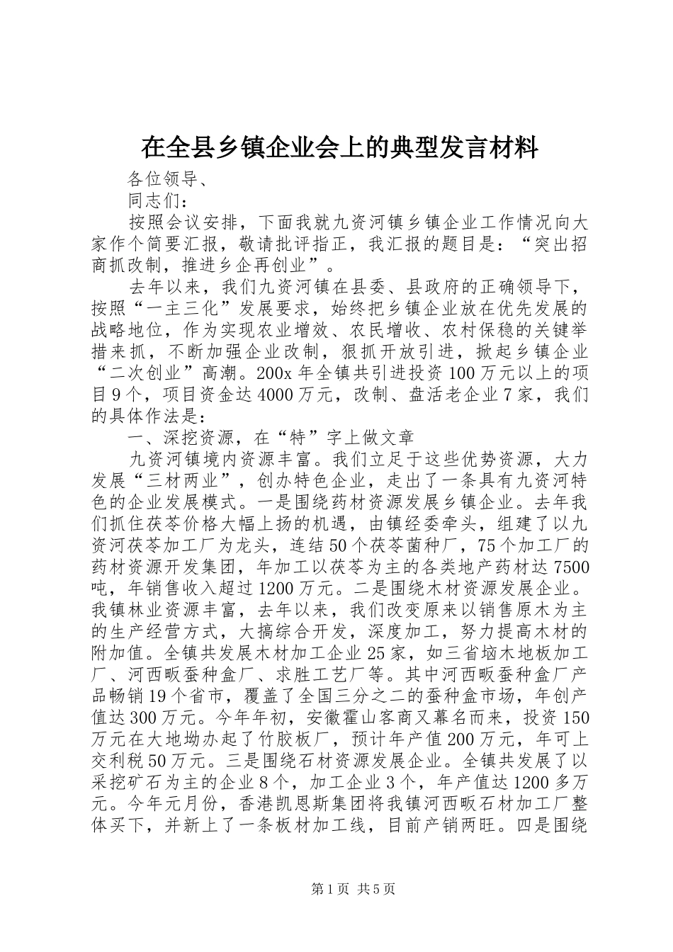 在全县乡镇企业会上的典型发言材料_第1页