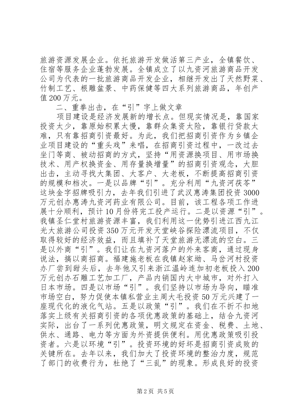 在全县乡镇企业会上的典型发言材料_第2页