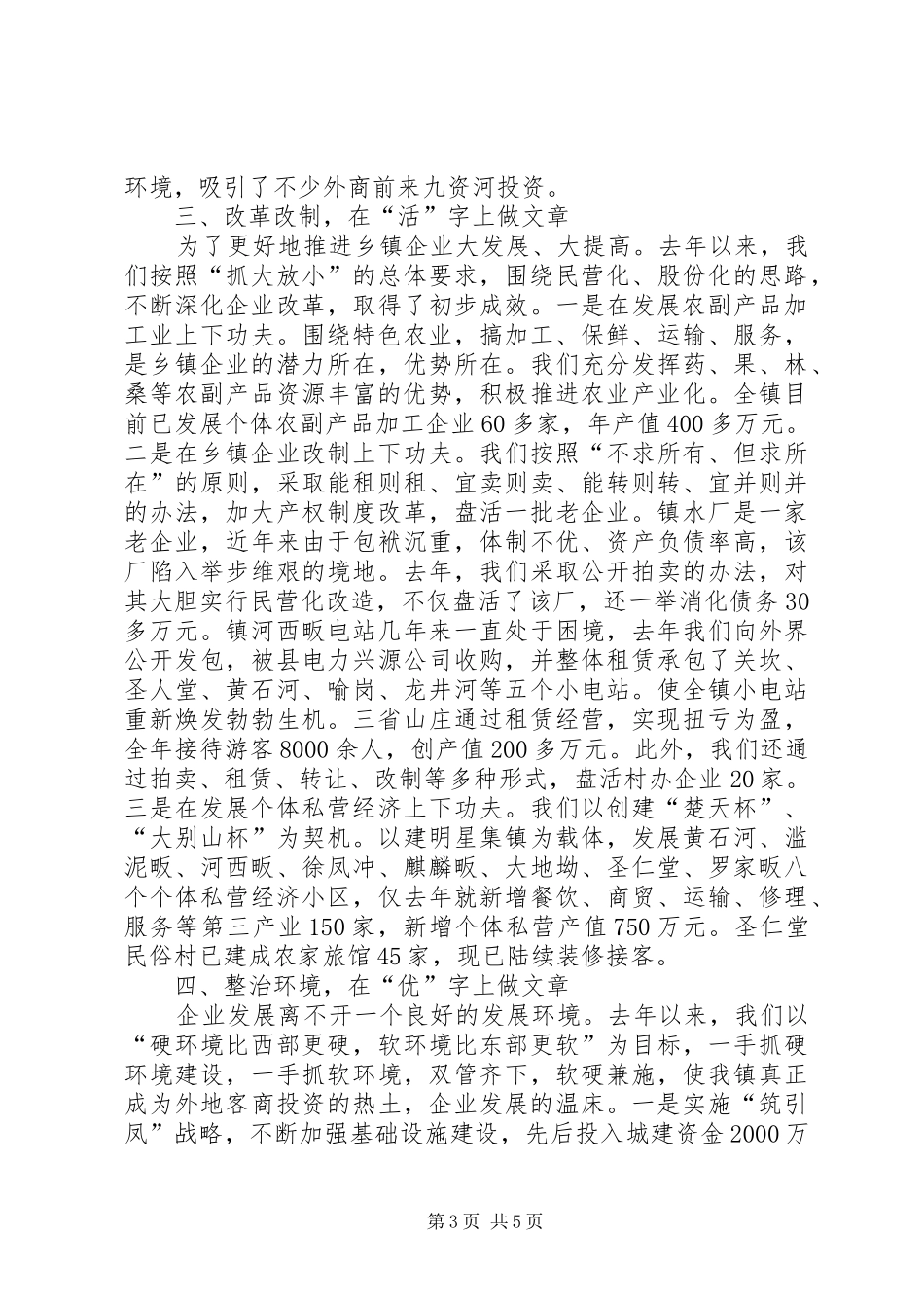 在全县乡镇企业会上的典型发言材料_第3页