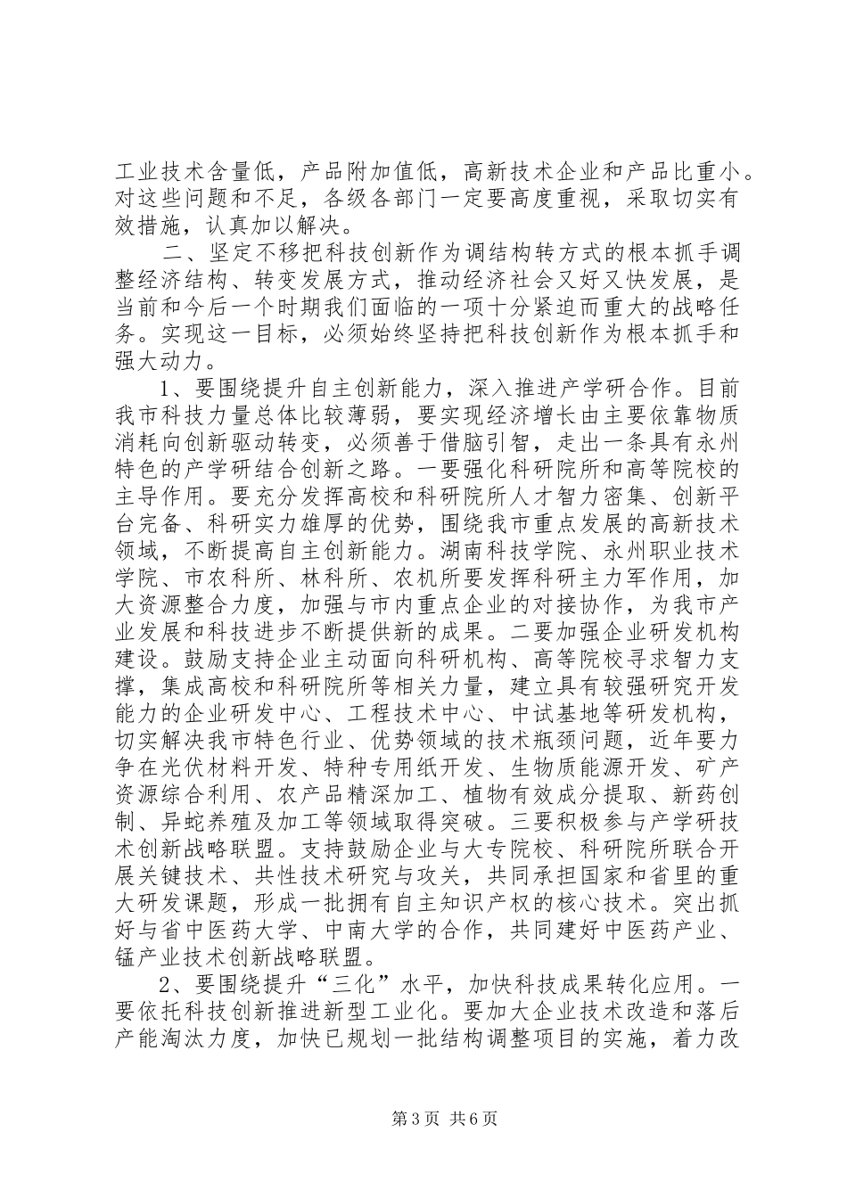 市长在科技活动周的讲话_第3页