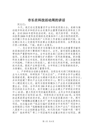 市长在科技活动周的讲话