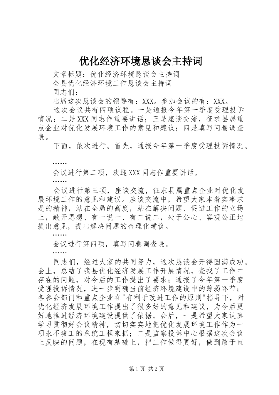 优化经济环境恳谈会主持词_第1页